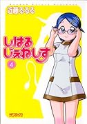しはるじぇねしす 4