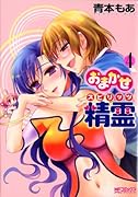 おまかせ精霊 4(完)