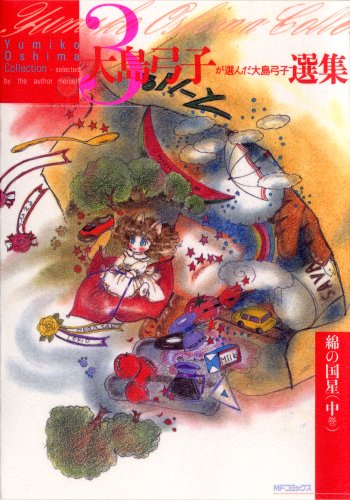 大島弓子が選んだ大島弓子選集(3)綿の国星(中)