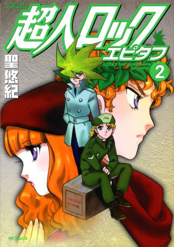 超人ロック エピタフ(2)