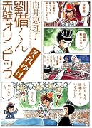 劉備くん’08 それゆけ赤壁オリンピック(仮)