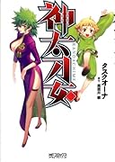 神太刀女(3)