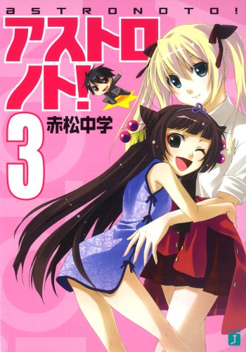 アストロノト!(3)