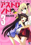アストロノト!(3)