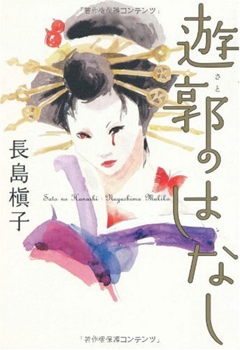 遊郭のはなし