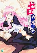 ゼロの使い魔(15)