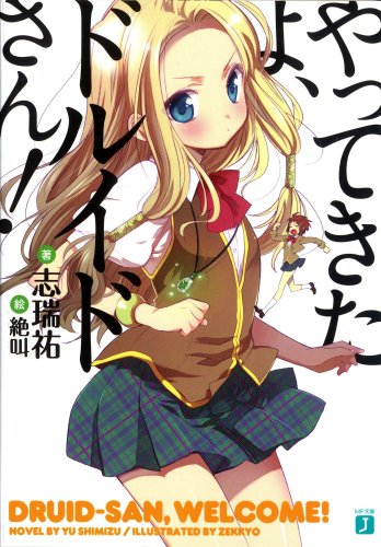 やってきたよ、ドルイドさん!