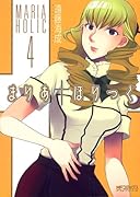 まりあ†ほりっく 4