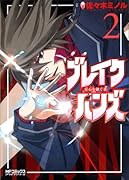 ブレイクハンズ〜星石を継ぐもの〜(2)