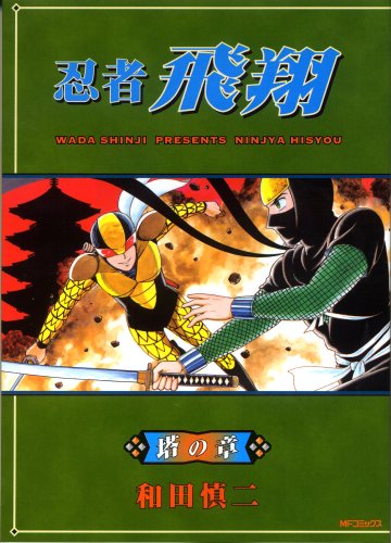 忍者飛翔 塔の章