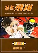 忍者飛翔 絆の章