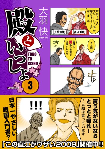 殿といっしょ(3)