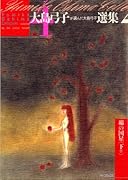 大島弓子が選んだ大島弓子選集(4)綿の国星(下)