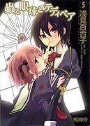 蟲と眼球とテディベア(5)