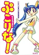 ぷこりな!(完)