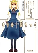 まりあ†ほりっく 4.5 公式ガイドブック