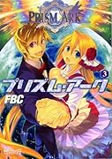 プリズム・アーク(3)(完)