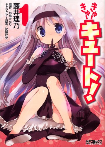 きゅーきゅーキュート!(1)