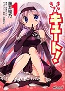 きゅーきゅーキュート!(1)