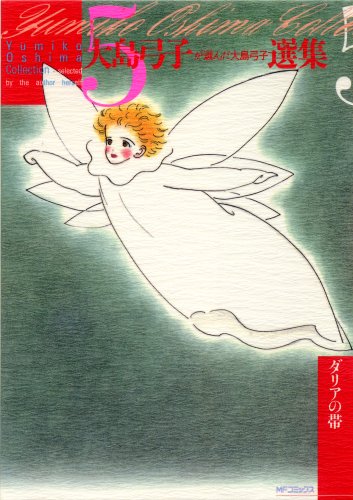 大島弓子が選んだ大島弓子選集(5)ダリアの帯