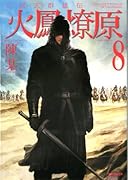 三国志群雄伝 火鳳燎原(8)