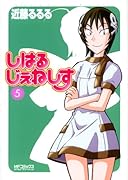 しはるじぇねしす(5)