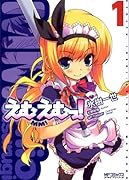 えむえむっ!(1)