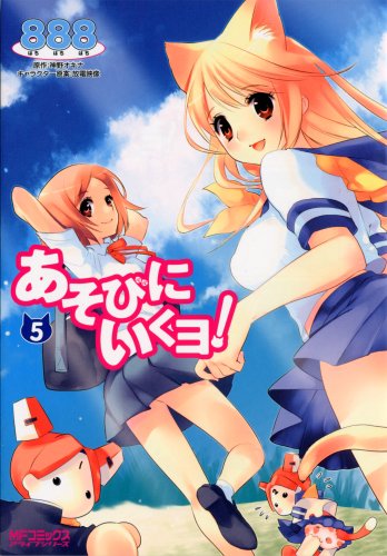 あそびにいくヨ!(5)