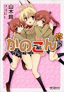かのこん(6)