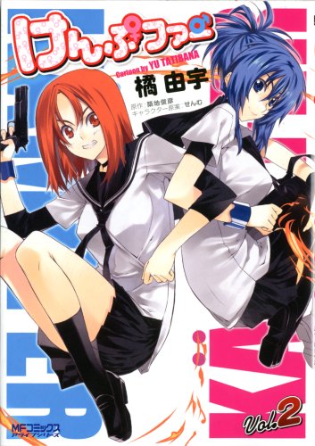 けんぷファー(2)