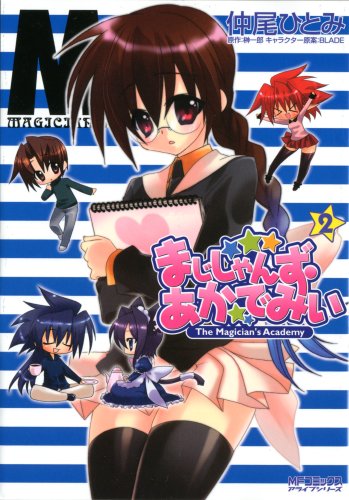 まじしゃんず・あかでみぃ(2)