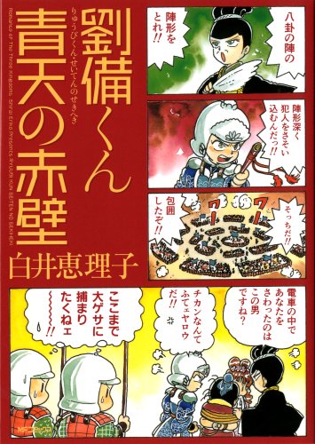 劉備くん 青天の赤壁の表紙