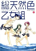 総天然色乙女組(2)