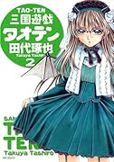 三国遊戯タオテン(2)
