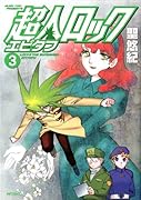 超人ロック エピタフ(3)