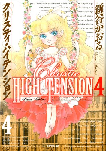 クリスティ・ハイテンション(4)
