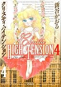 クリスティ・ハイテンション(4)