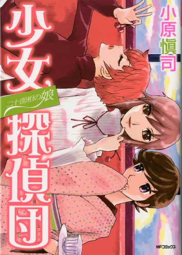 二十面相の娘 少女探偵団(完)