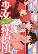 二十面相の娘 少女探偵団(完)