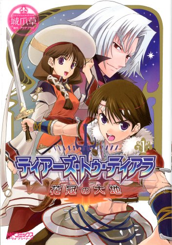ティアーズ・トゥ・ティアラ-花冠の大地-(1)