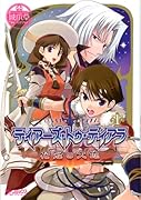 ティアーズ・トゥ・ティアラ-花冠の大地-(1)