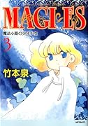 MAGI×ES 魔法小路の少年少女(3)(完)