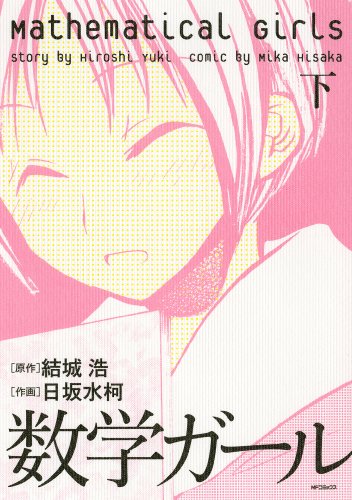 数学ガール(下)(完)