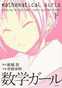 数学ガール(下)(完)