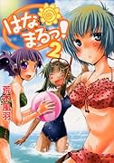 はなまるっ!(2)
