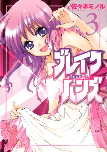 ブレイクハンズ〜星石を継ぐ者〜(3)(完)