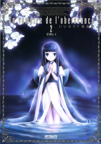 いいなり!!吸血鬼(2)