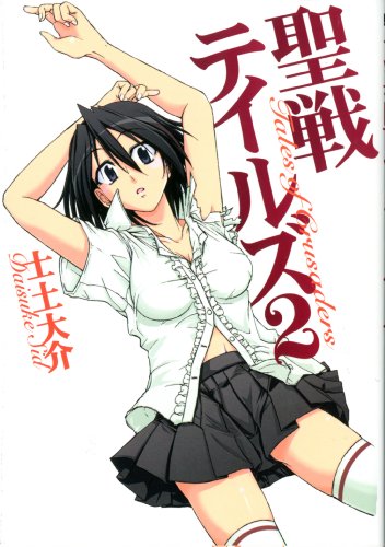 聖戦テイルズ(2)(完)