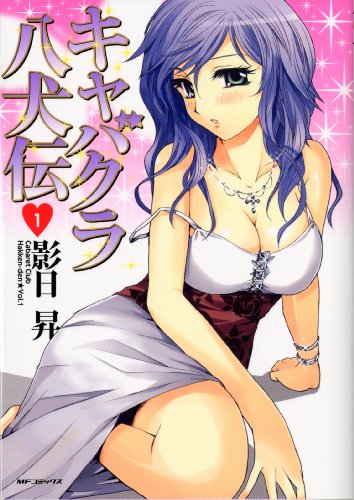 キャバクラ八犬伝(1)