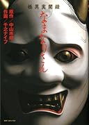 怪異実聞録 なまなりさん